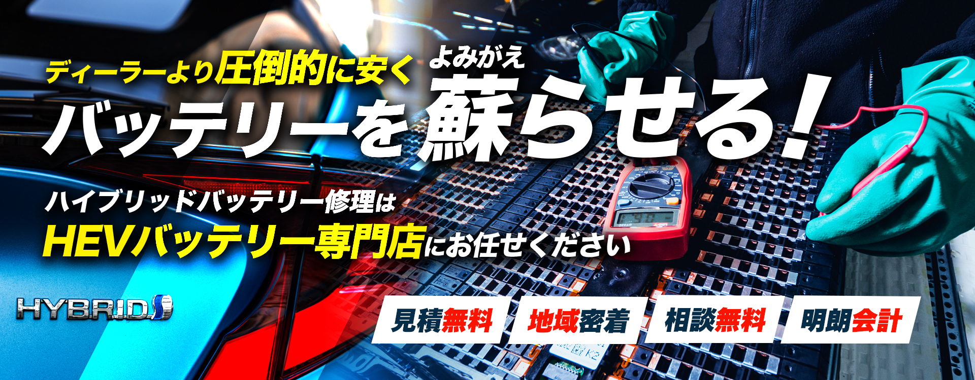 奈良県、京都府周辺でハイブリッドバッテリー交換・修理はハイブリッドバッテリー交換専門店の駒自動車へお任せください！お見積もり無料で圧倒的な低価格に1年保証付きで安心。